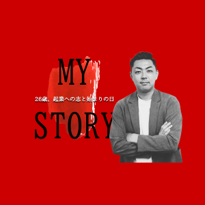 【MY STORY】26歳、起業への志と始まりの日